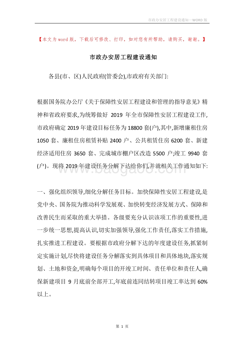 市政办安居工程建设通知.docx_第1页