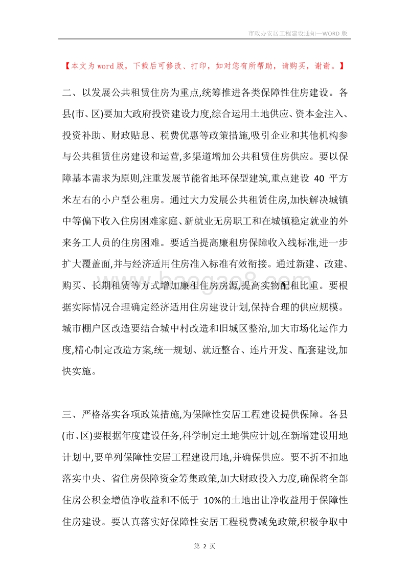 市政办安居工程建设通知.docx_第2页