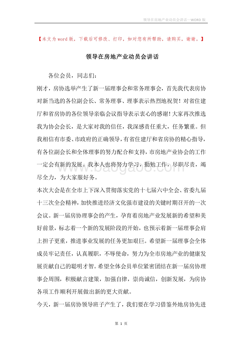 领导在房地产业动员会讲话.docx_第1页