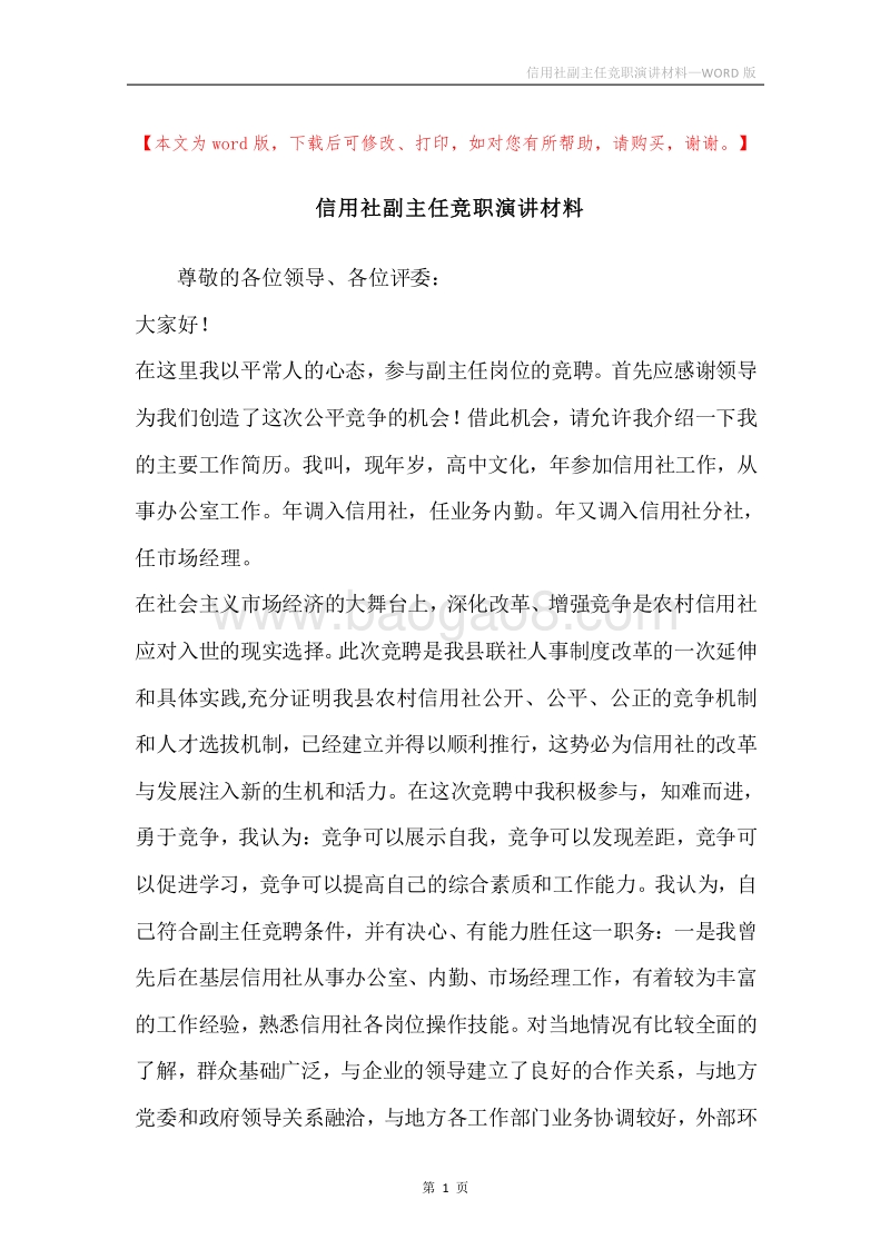 信用社副主任竞职演讲材料.docx_第1页