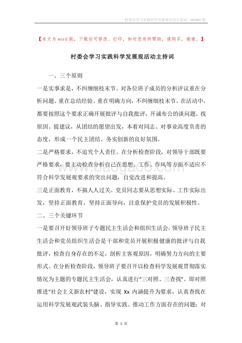 村委会学习实践科学发展观活动主持词.docx_第1页