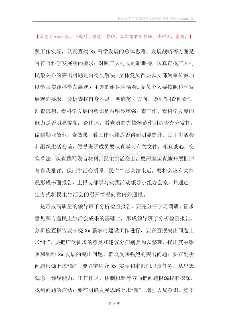 村委会学习实践科学发展观活动主持词.docx_第2页