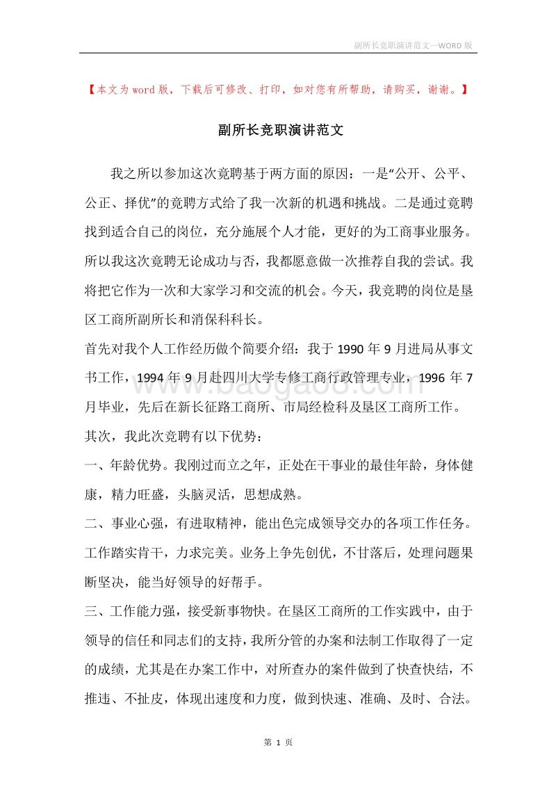 副所长竞职演讲范文.docx_第1页