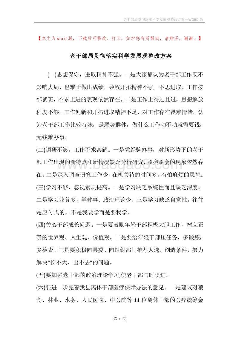老干部局贯彻落实科学发展观整改方案.docx_第1页