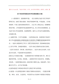 老干部局贯彻落实科学发展观整改方案.docx