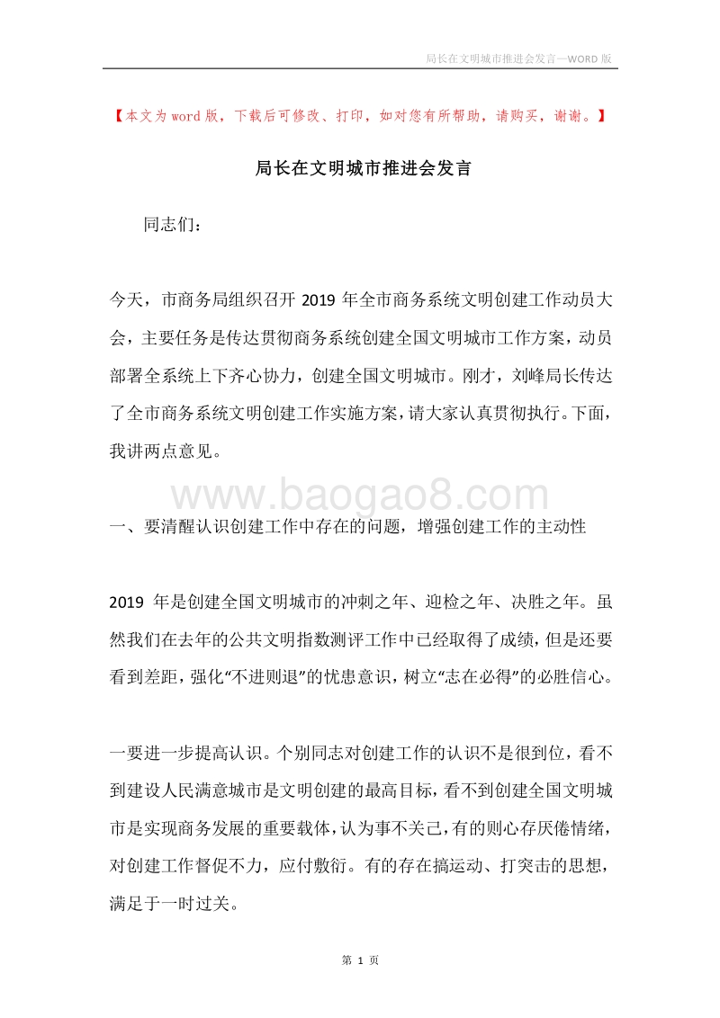 局长在文明城市推进会发言.docx_第1页