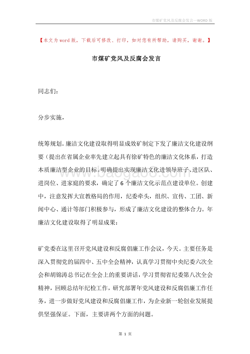 市煤矿党风及反腐会发言.docx_第1页