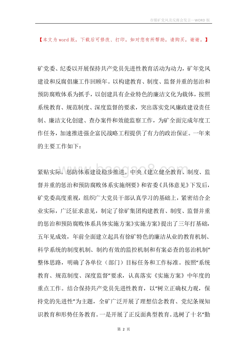 市煤矿党风及反腐会发言.docx_第2页