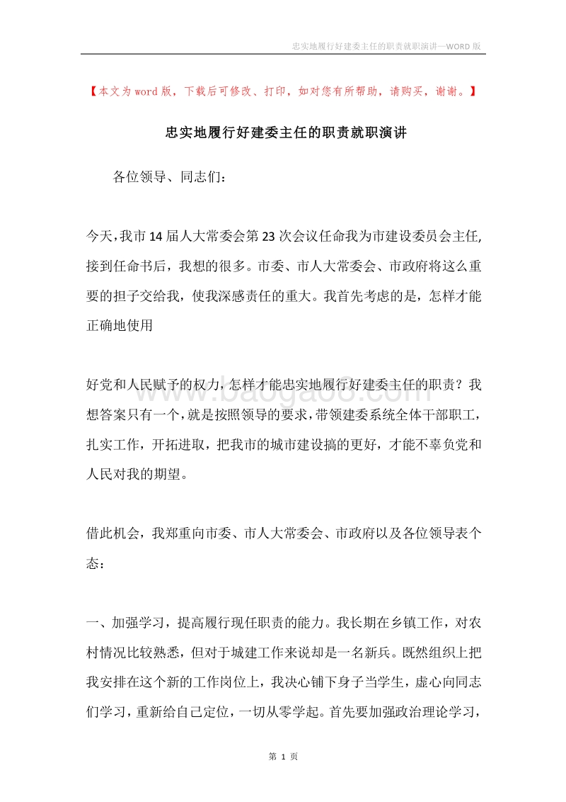 忠实地履行好建委主任的职责就职演讲.docx_第1页