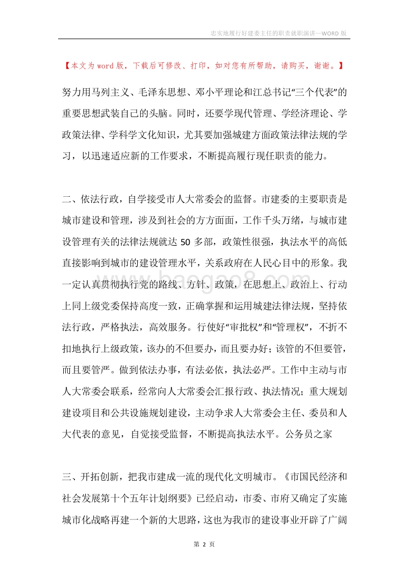 忠实地履行好建委主任的职责就职演讲.docx_第2页