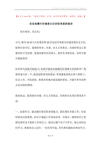 忠实地履行好建委主任的职责就职演讲.docx