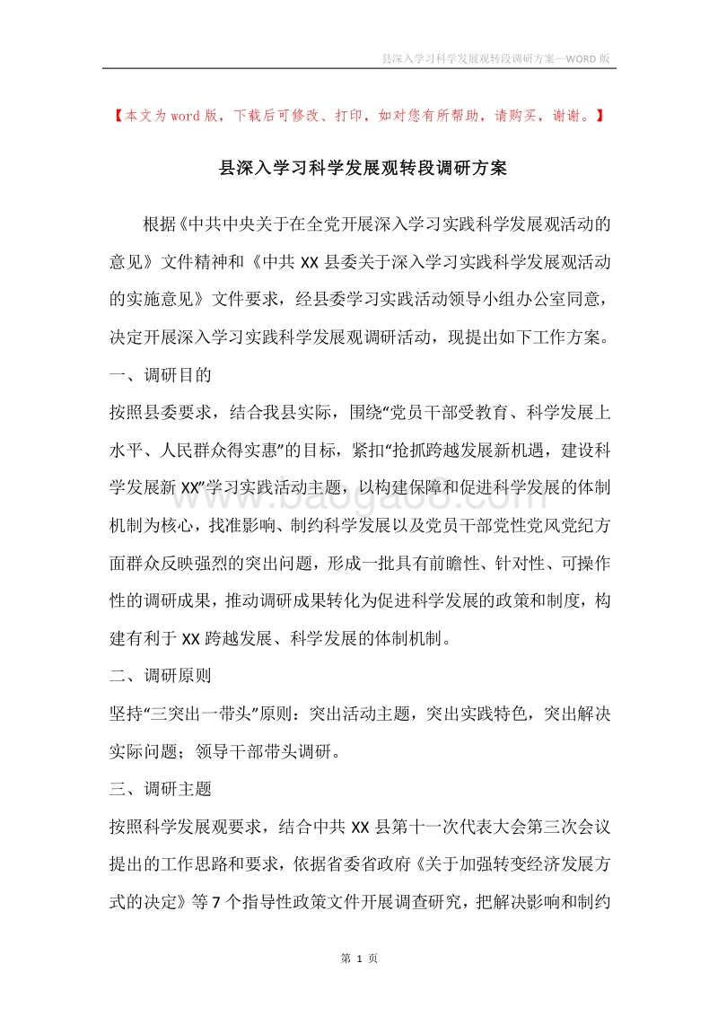 县深入学习科学发展观转段调研方案.docx_第1页