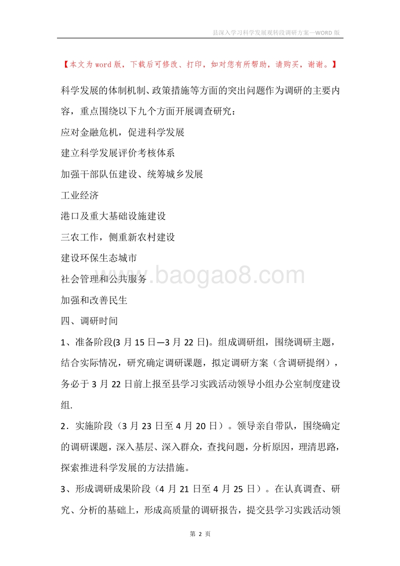 县深入学习科学发展观转段调研方案.docx_第2页