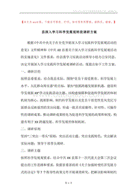县深入学习科学发展观转段调研方案.docx