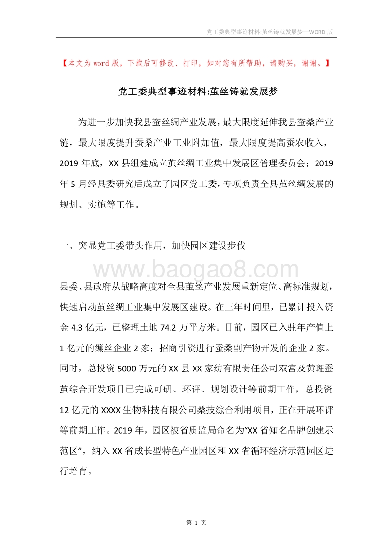 党工委典型事迹材料-茧丝铸就发展梦.docx_第1页