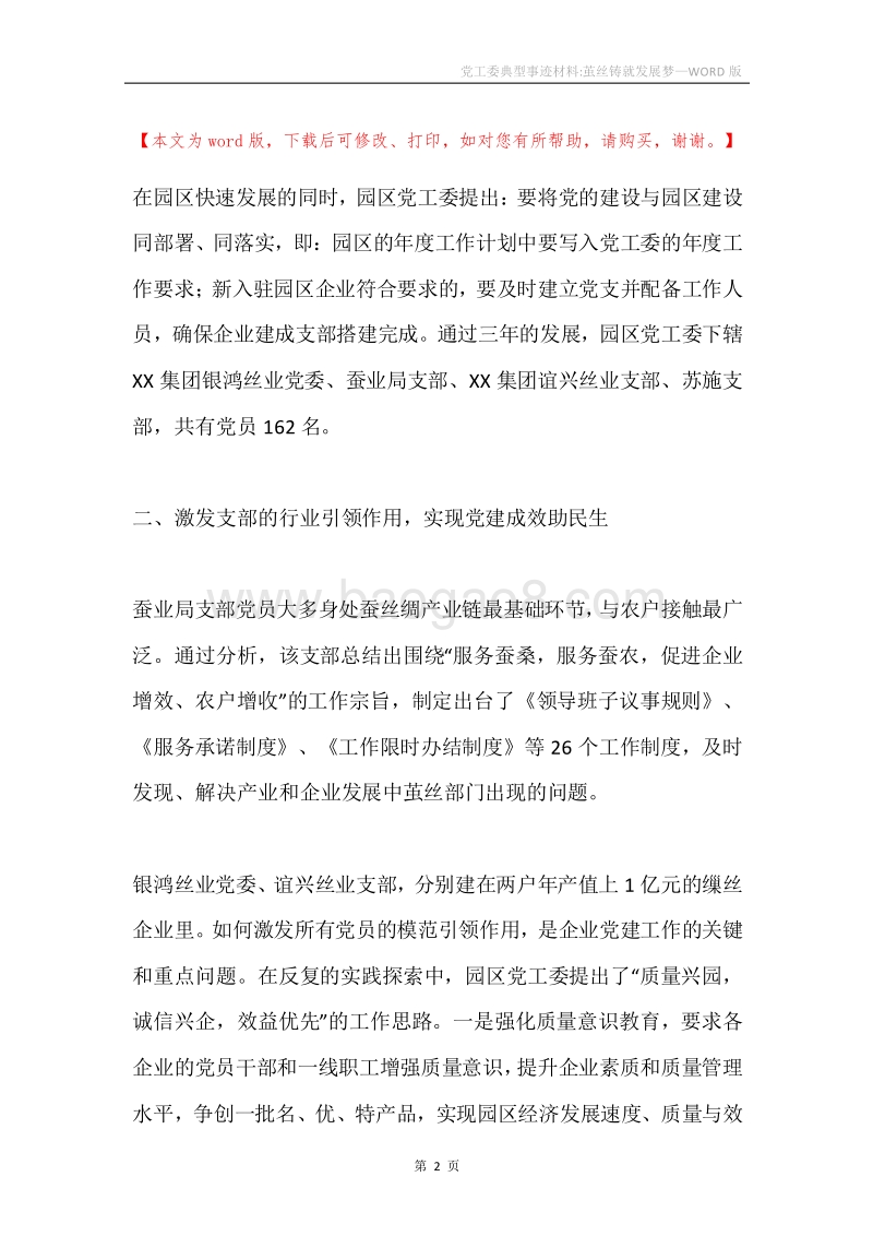 党工委典型事迹材料-茧丝铸就发展梦.docx_第2页