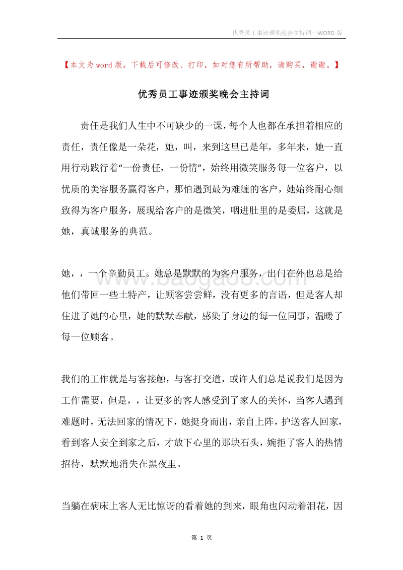 优秀员工事迹颁奖晚会主持词.docx_第1页