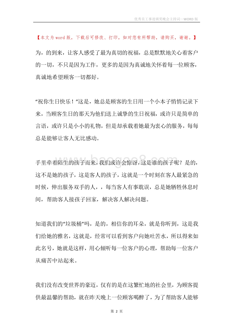 优秀员工事迹颁奖晚会主持词.docx_第2页