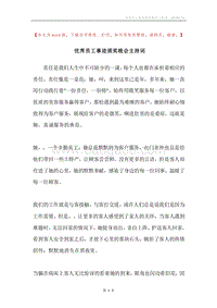 优秀员工事迹颁奖晚会主持词.docx