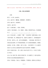 小品：娃儿出生前后.docx