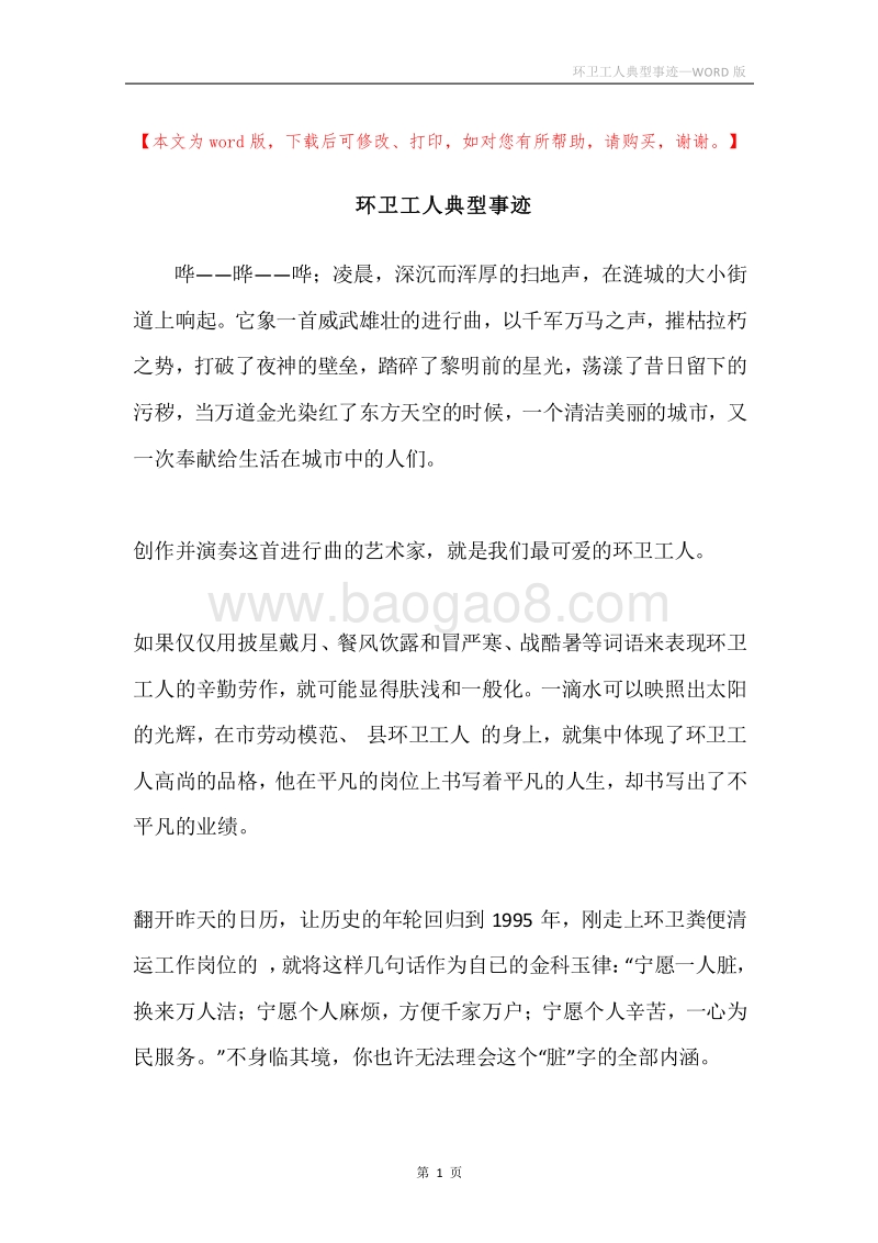 环卫工人典型事迹_1.docx_第1页