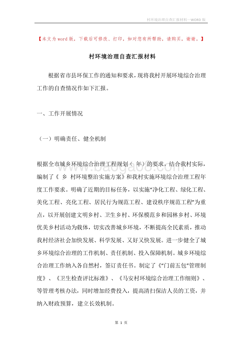 村环境治理自查汇报材料.docx_第1页
