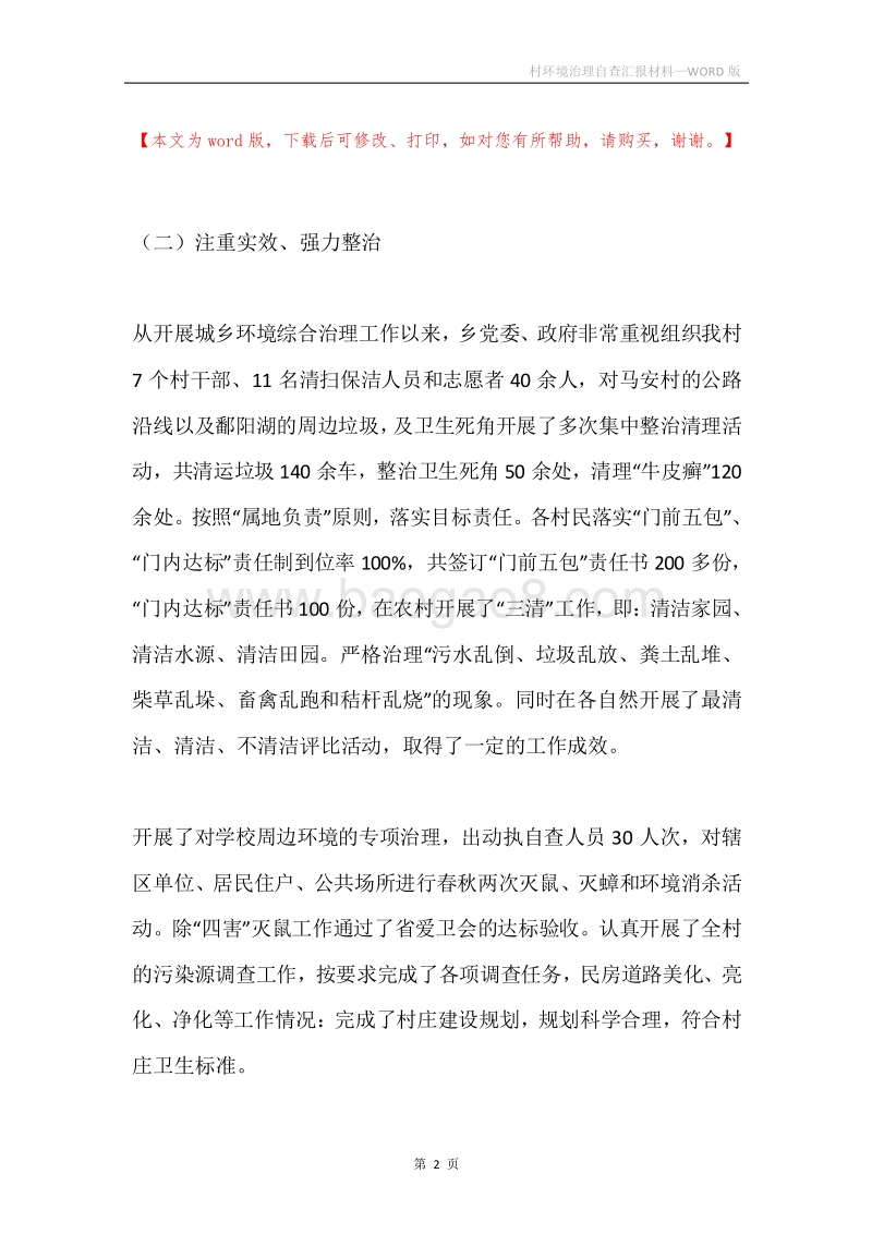 村环境治理自查汇报材料.docx_第2页