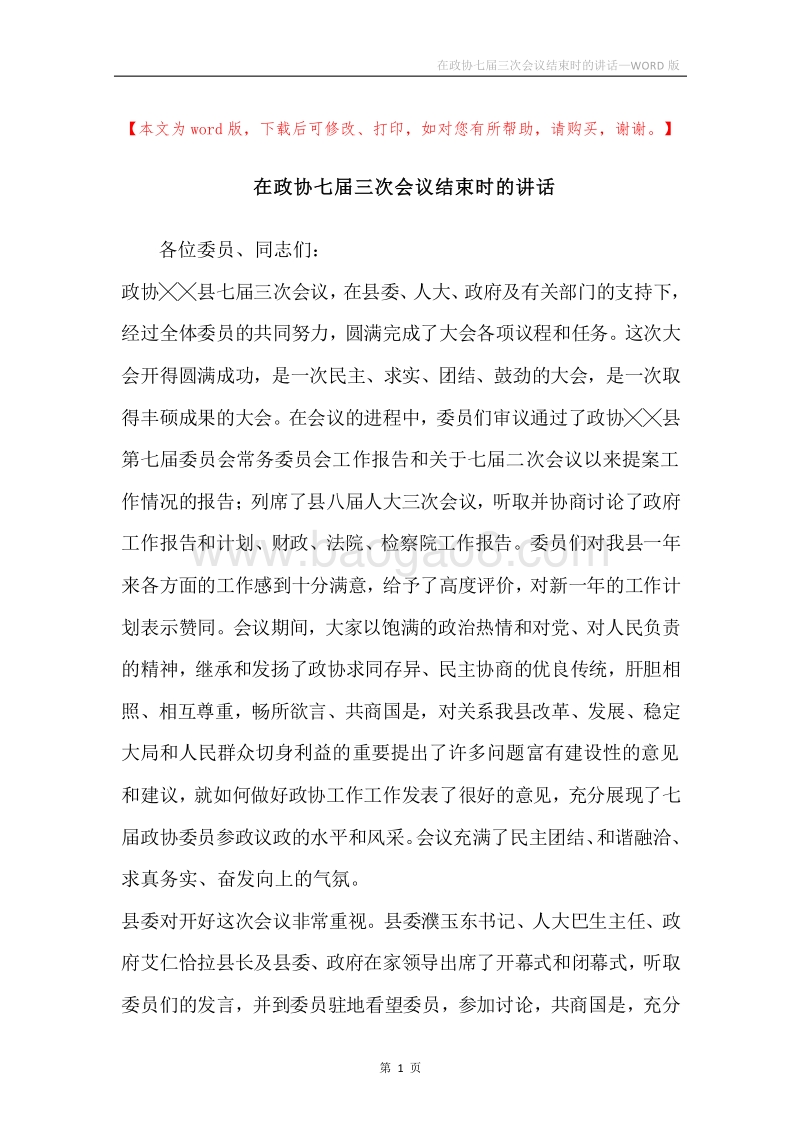 在政协七届三次会议结束时的讲话.docx_第1页