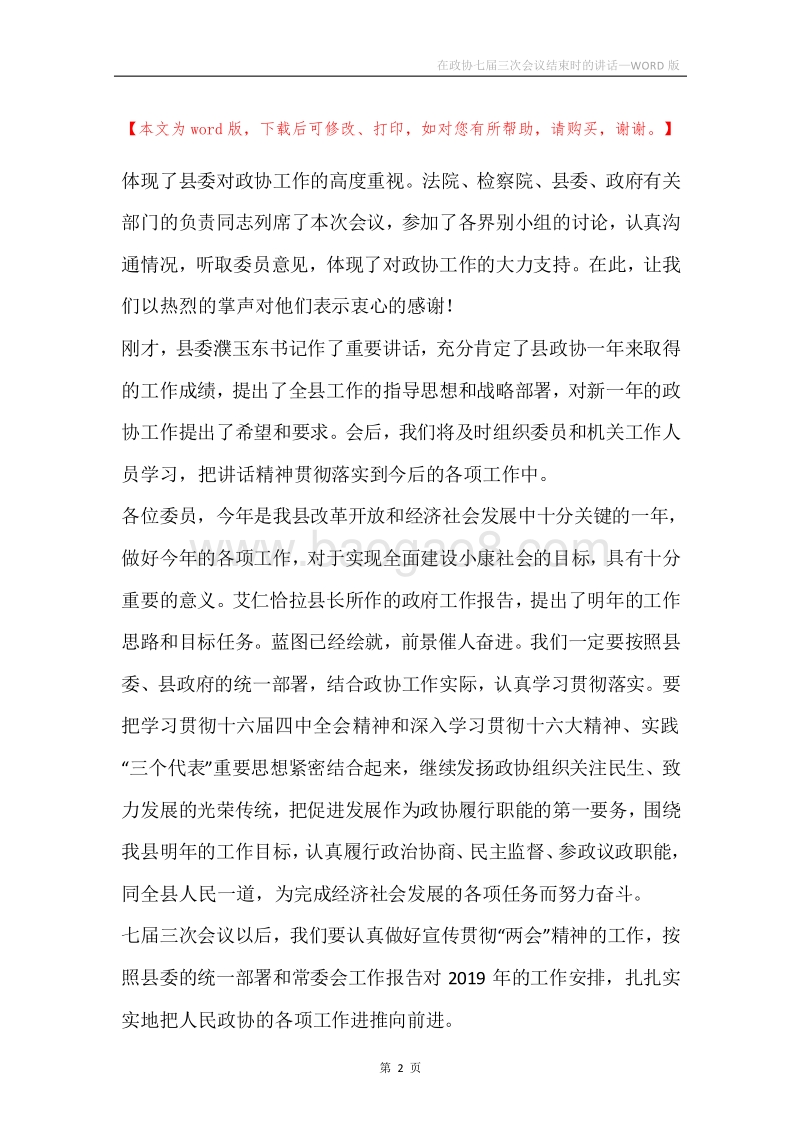 在政协七届三次会议结束时的讲话.docx_第2页