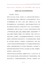 在政协七届三次会议结束时的讲话.docx
