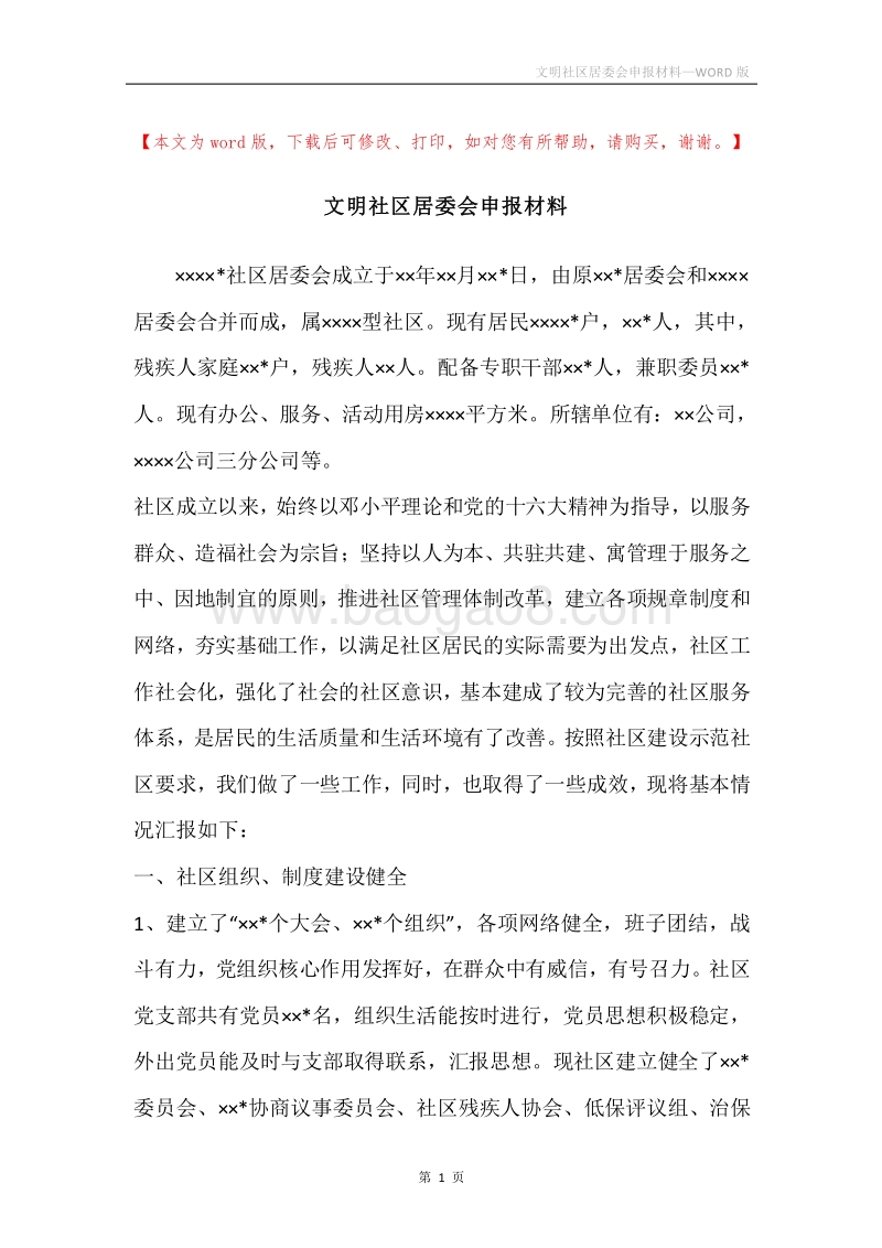 文明社区居委会申报材料.docx_第1页
