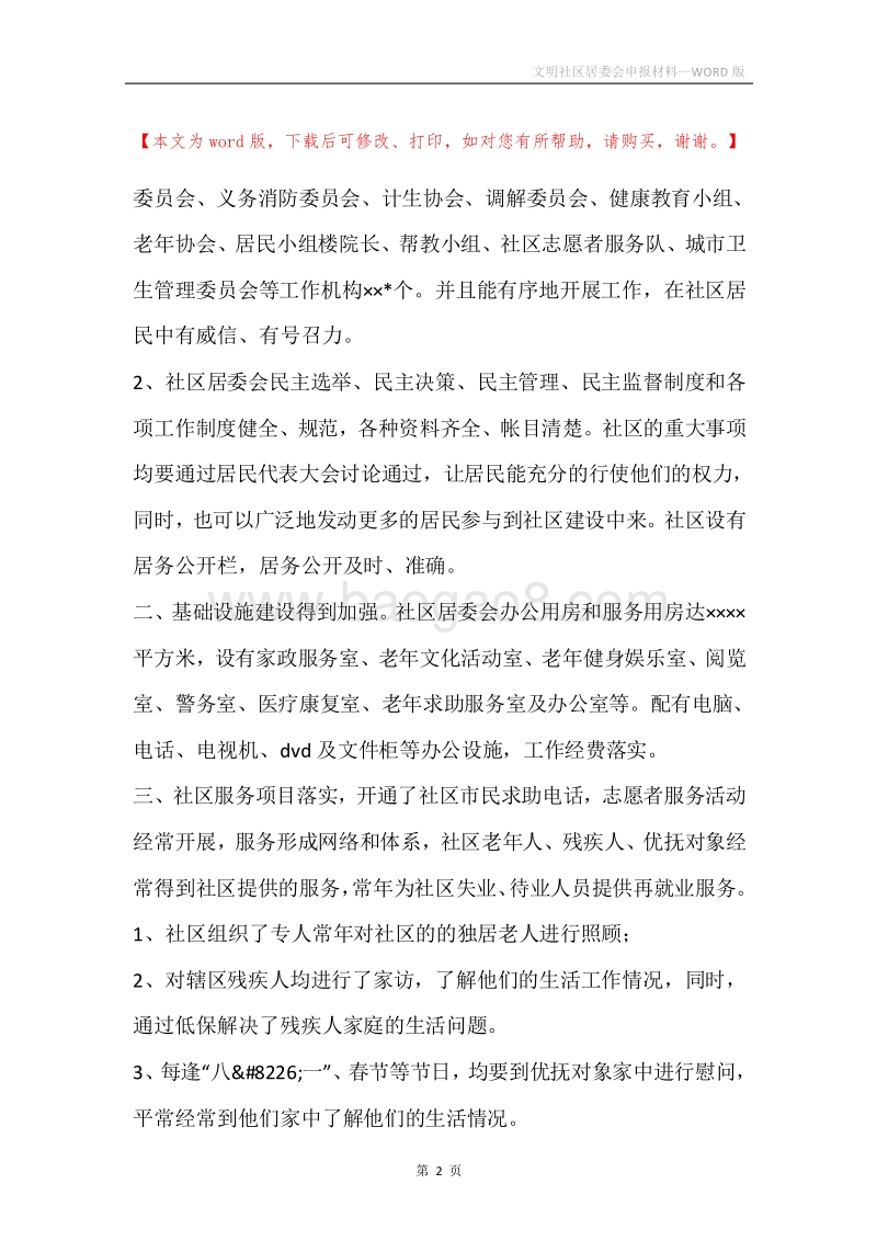 文明社区居委会申报材料.docx_第2页
