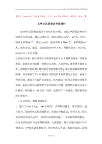 文明社区居委会申报材料.docx