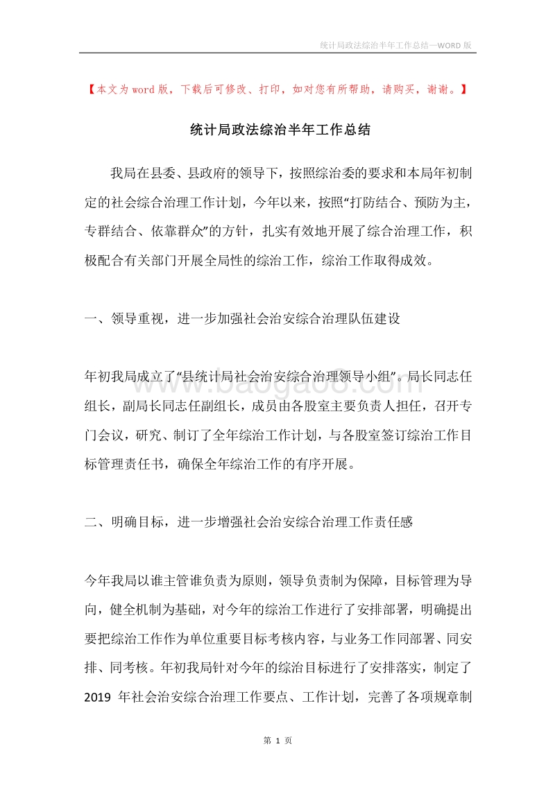 统计局政法综治半年工作总结.docx_第1页