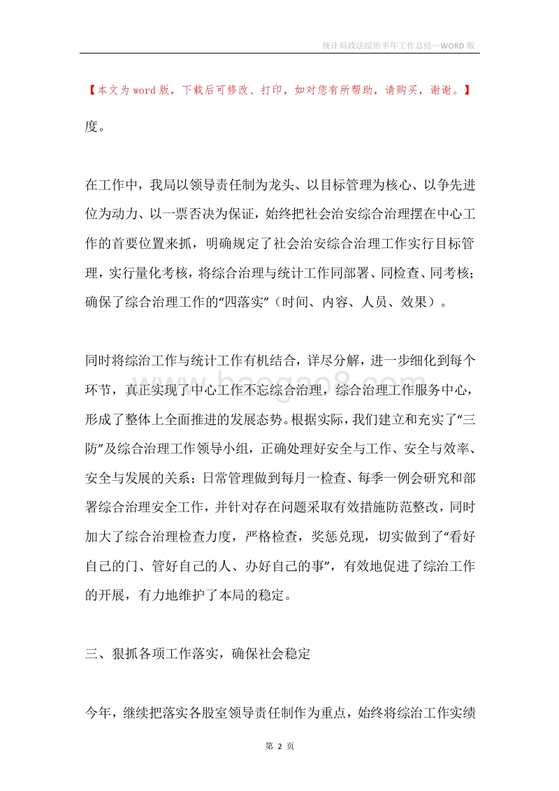 统计局政法综治半年工作总结.docx_第2页