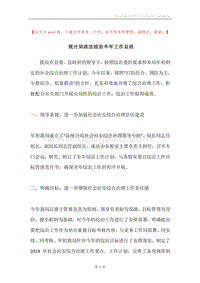 统计局政法综治半年工作总结.docx