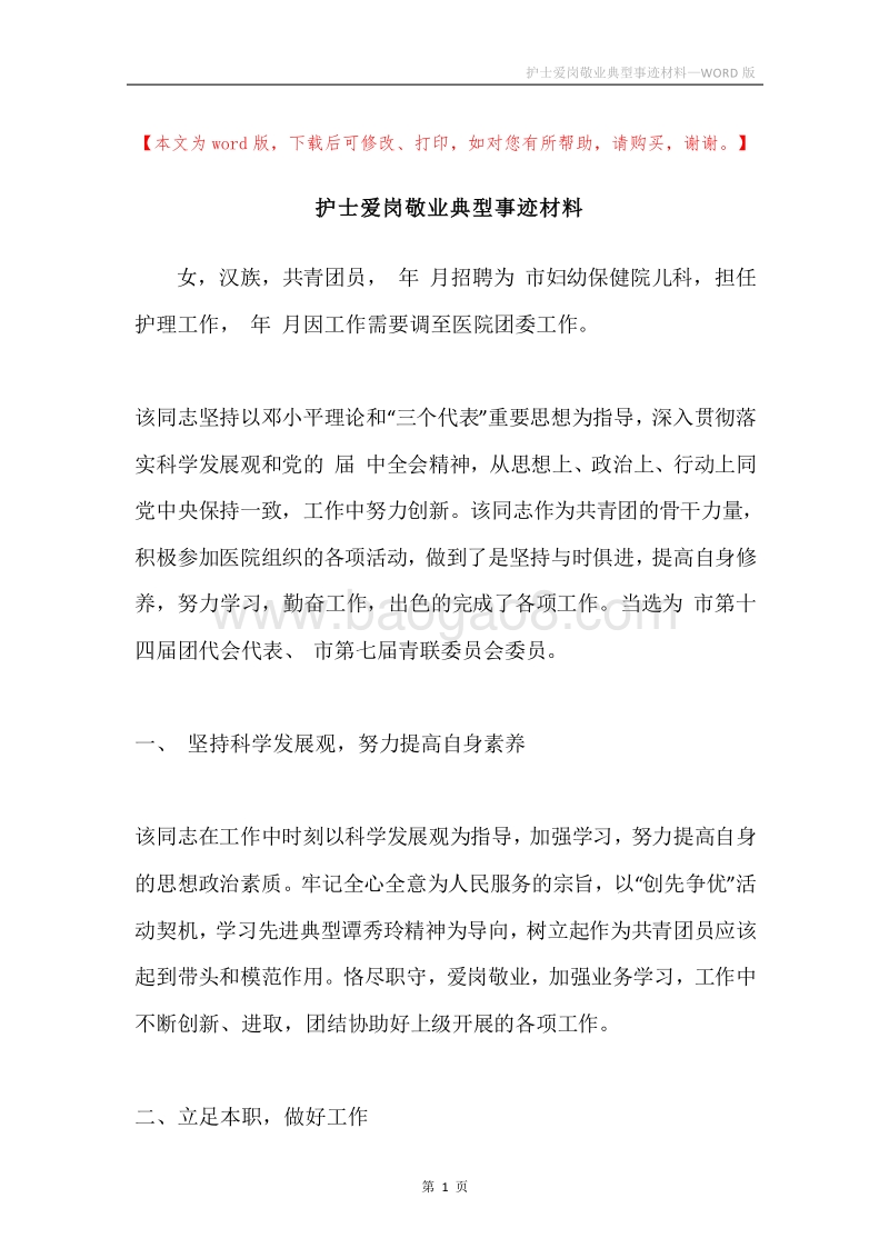 护士爱岗敬业典型事迹材料.docx_第1页