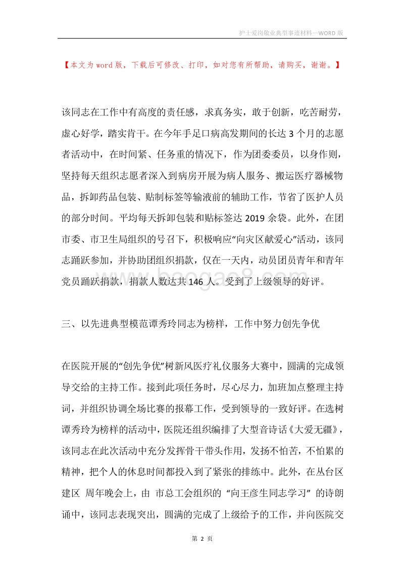 护士爱岗敬业典型事迹材料.docx_第2页