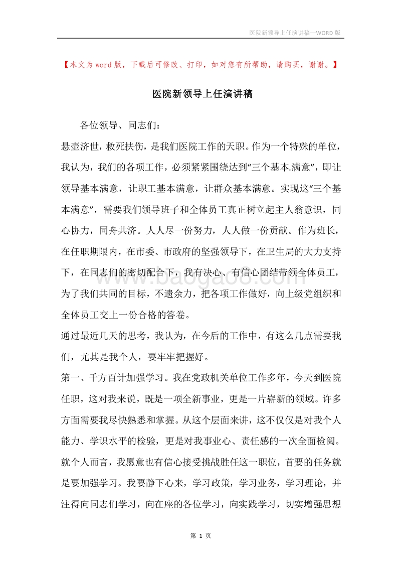医院新领导上任演讲稿.docx_第1页