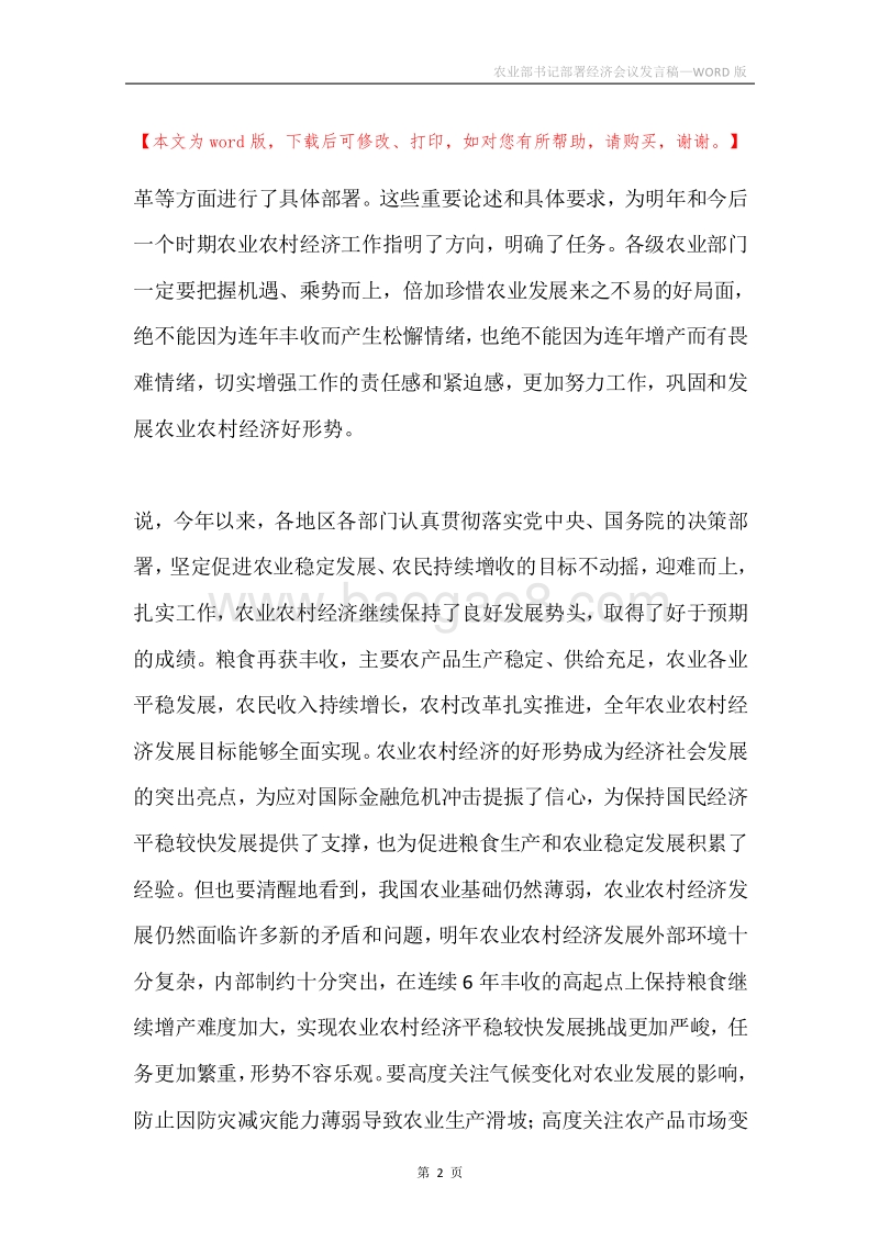 农业部书记部署经济会议发言稿.docx_第2页