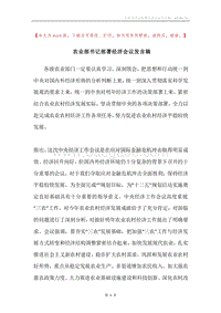 农业部书记部署经济会议发言稿.docx