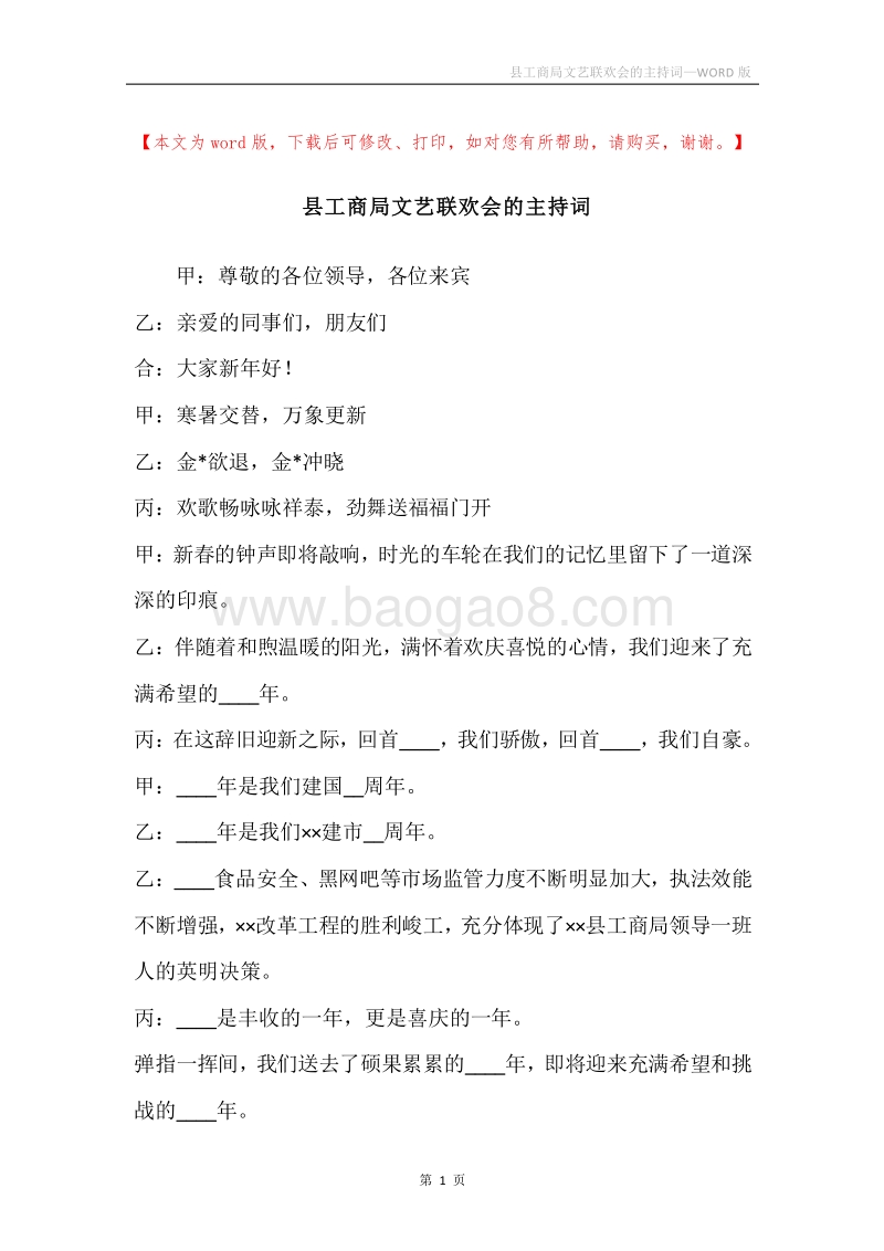 县工商局文艺联欢会的主持词.docx_第1页
