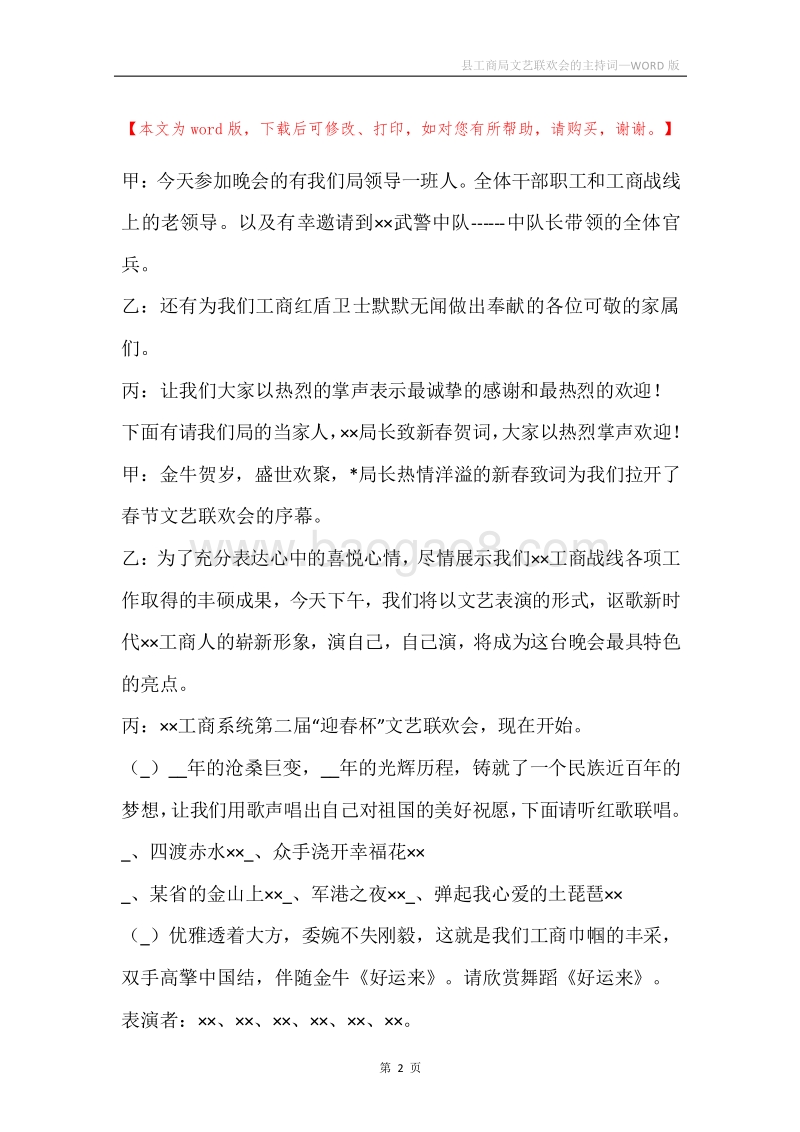 县工商局文艺联欢会的主持词.docx_第2页