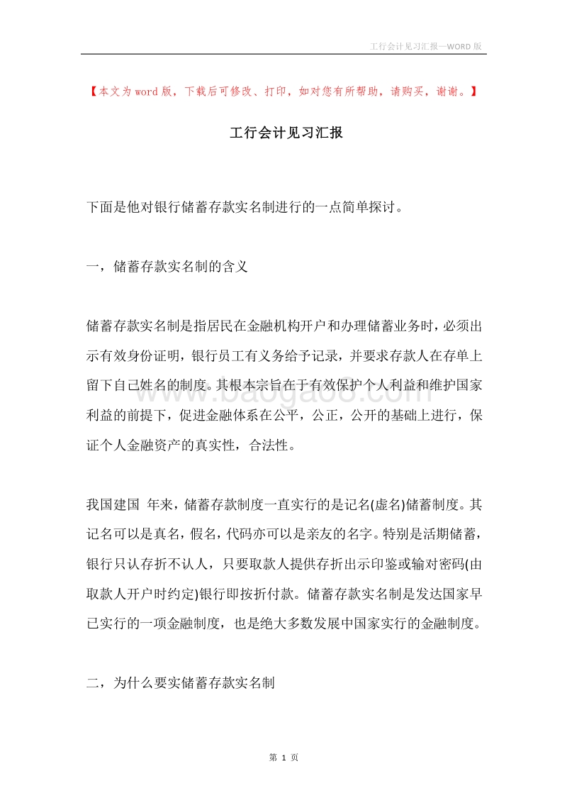 工行会计见习汇报.docx_第1页