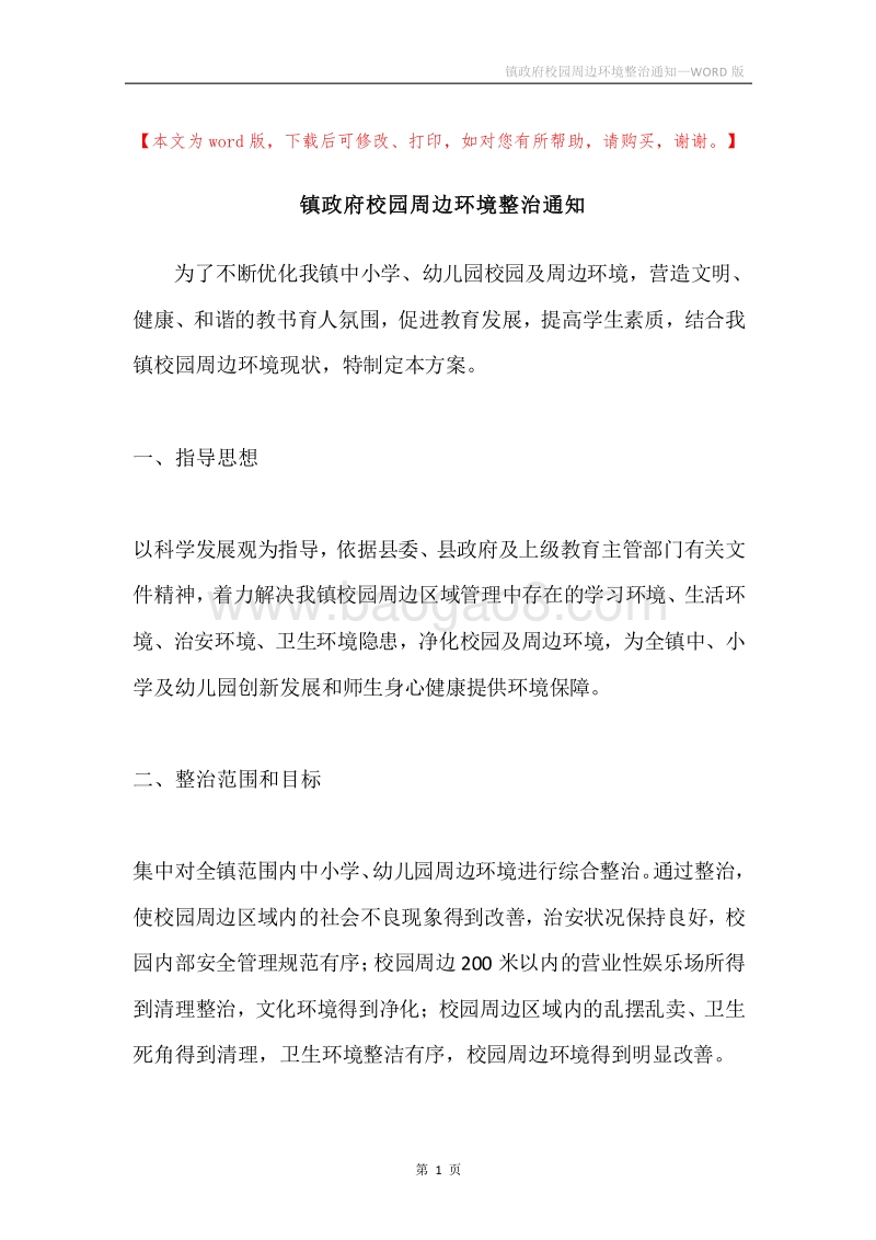 镇政府校园周边环境整治通知.docx_第1页