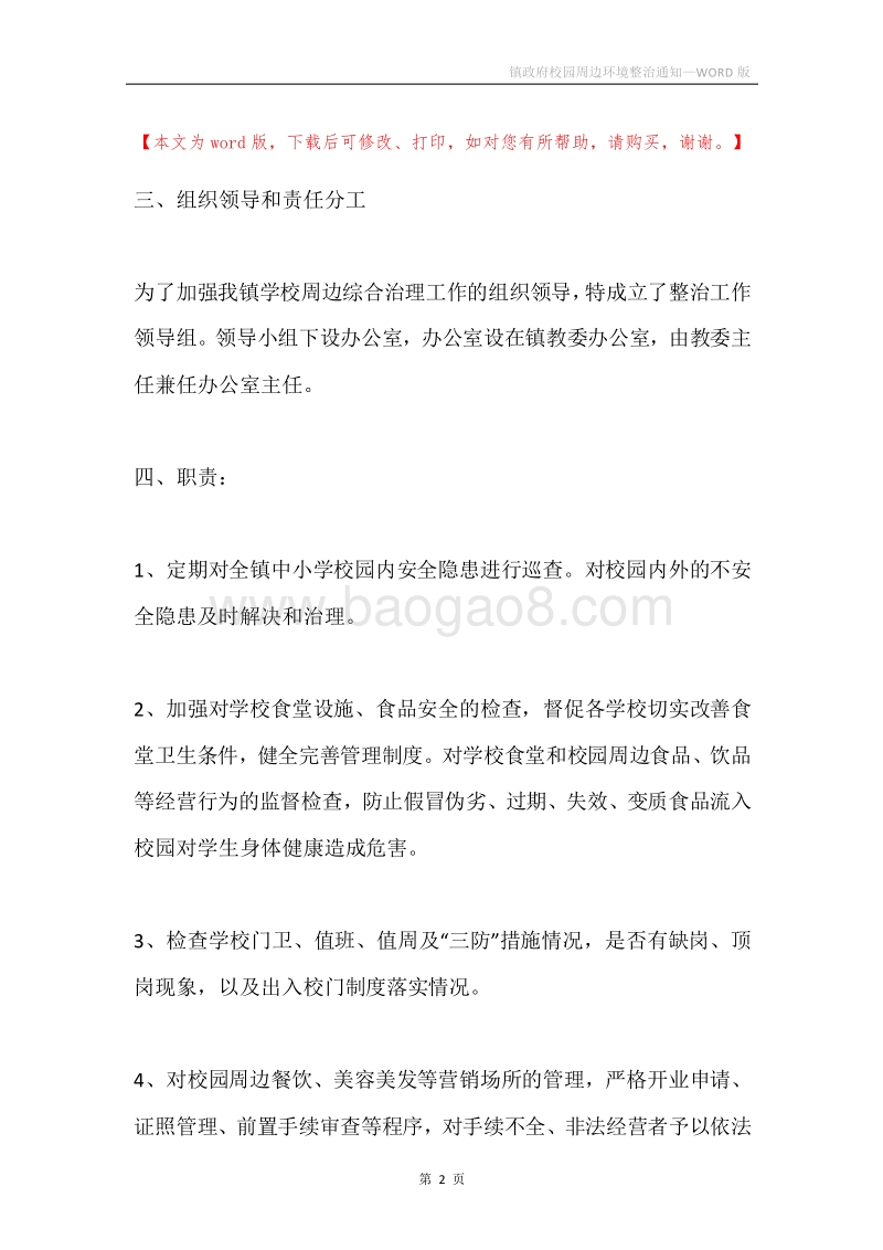 镇政府校园周边环境整治通知.docx_第2页