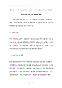 镇政府校园周边环境整治通知.docx