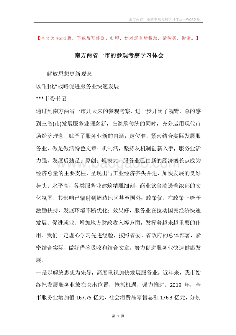 南方两省一市的参观考察学习体会.docx_第1页