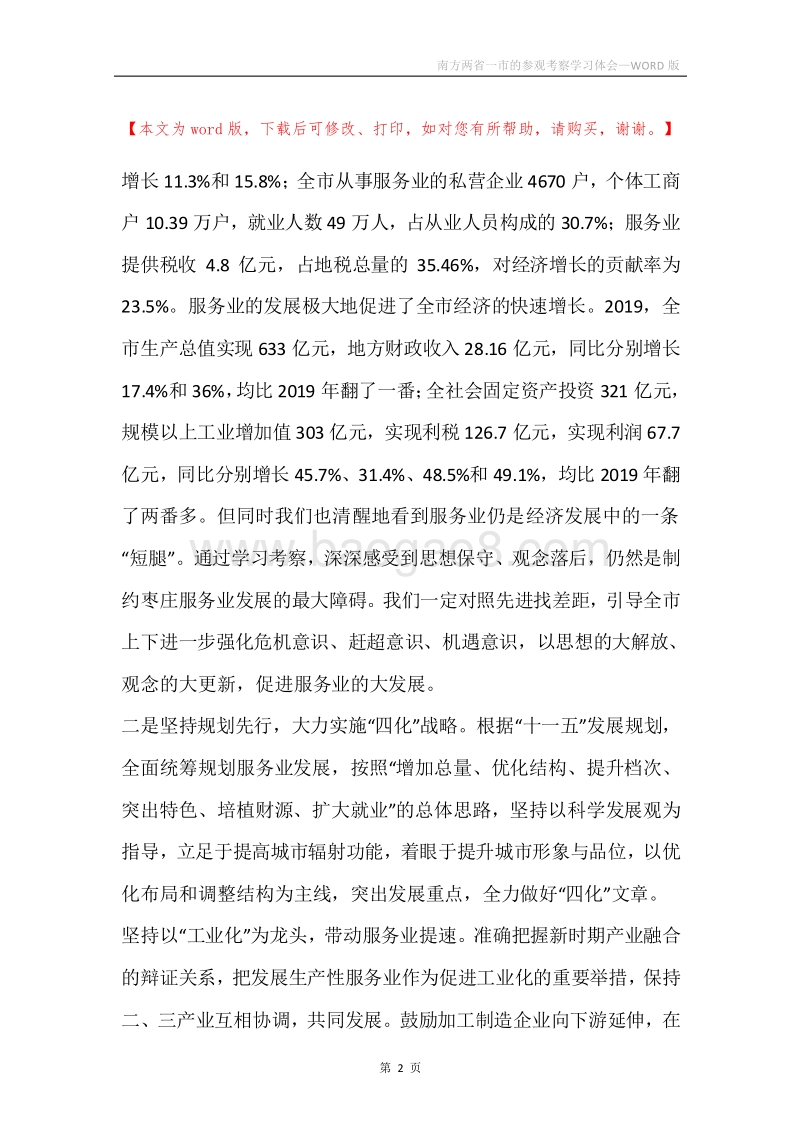 南方两省一市的参观考察学习体会.docx_第2页