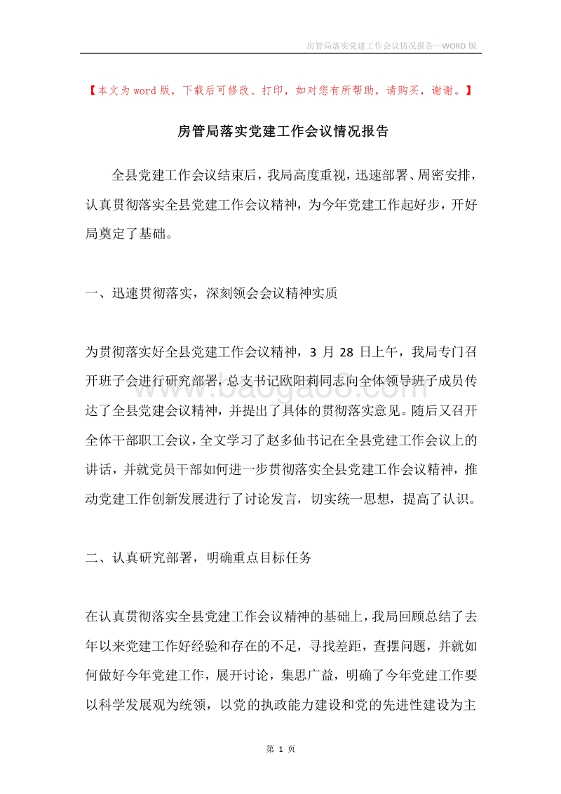 房管局落实党建工作会议情况报告.docx_第1页